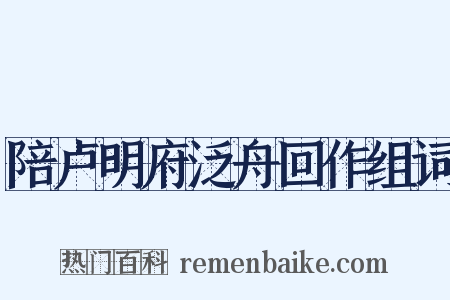 陪卢明府泛舟回作组词是什么意思的图片